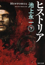 画像をギャラリービューアに読み込む, ＃池上　永一 ＃ヒストリア　下 ｲｹｶﾞﾐｴｲｲﾁ :9784041095720

