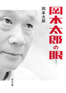 #岡本太郎 #岡本太郎の眼