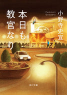 #小野寺史宜 #本日も教官なり