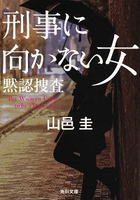 #山邑圭 #刑事に向かない女黙認捜査
