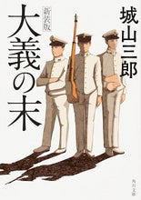 Load image into Gallery viewer, ＃城山 三郎 ＃大義の末　新装版 ｼﾛﾔﾏｻﾌﾞﾛｳ | Saburo Shiroyama :9784041095911
