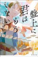 #綾崎隼 #盤上に君はもういない