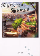 泣きたい私は猫をかぶる 岩佐　まもる ｲﾜｻﾏﾓﾙ KADOKAWA KADOKAWA :9784041096017