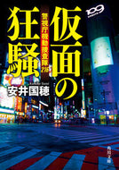#安井国穂 #仮面の狂騒