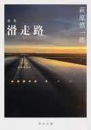 #萩原慎一郎 #歌集滑走路