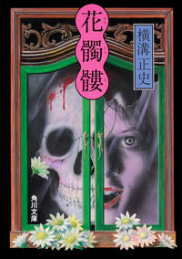 #横溝正史 #花髑髏改版