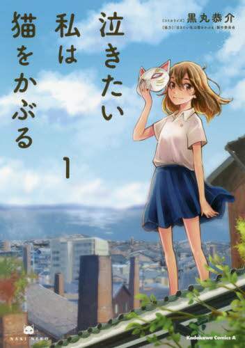 ＃黒丸　恭介　著 ＃泣きたい私は猫をかぶる　　　１ ｸﾛﾏﾙｷﾖｳｽｹ :9784041096192