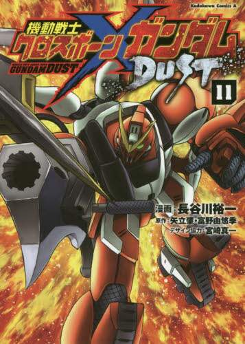 Yuichi Hasegawa / Mobile Suit Crossbone Gundam DUST 11