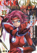 画像をギャラリービューアに読み込む, 曽我篤士漫 / 白の騎士紅の夜叉４コードギアス反
