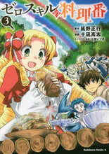 画像をギャラリービューアに読み込む, 延野正行原 / ゼロスキルの料理番３
