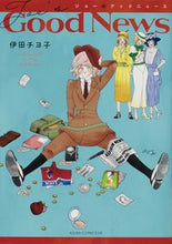 画像をギャラリービューアに読み込む, ＃伊田　チヨ子　著 ＃ジョーのグッドニュース ｲﾀﾁﾖｺ :9784041096482
