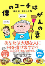 画像をギャラリービューアに読み込む, ＃藤井　満　著 ＃僕のコーチはがんの妻 ﾌｼﾞｲﾐﾂﾙ :9784041096536

