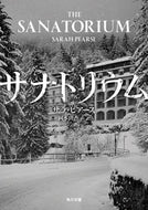 サナトリウム Ｓ．ピアース ｻﾗﾋﾟｱ-ｽ KADOKAWA :9784041096543
