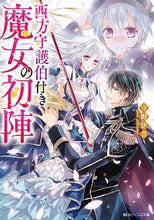 画像をギャラリービューアに読み込む, ＃守野　伊音 ＃西方守護伯付き魔女の初陣 ﾓﾘﾉｲｵﾝ :9784041096574
