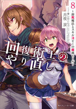 画像をギャラリービューアに読み込む, ＃月夜　涙　著 ＃回復術士のやり直し　　　８～即死魔法とス ﾂｷﾖﾙｲ | Tsukiyorui Recovery Magician's Redo 8-Instant Death Magic and Su :9784041096581

