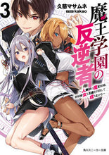 画像をギャラリービューアに読み込む, ＃久慈　マサムネ　著 ＃魔王学園の反逆者　　　３～人類初の魔王候 ｸｼﾞﾏｻﾑﾈ :9784041096642
