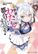 #気がつけば毛玉 #この世界、わたしに都合がいいようです！