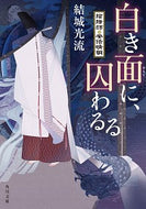 #結城光流 #白き面に、囚わるる陰陽師・安倍晴明