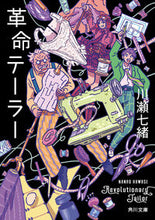 Load image into Gallery viewer, ＃川瀬　七緒 ＃革命テーラー ｶﾜｾﾅﾅｵ | Nanao Kawase :9784041096789
