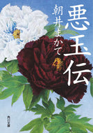 #朝井まかて #悪玉伝