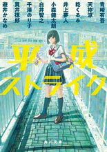 画像をギャラリービューアに読み込む, ＃青崎　有吾　他 ＃平成ストライク ｱｵｻｷﾕｳｺﾞ :9784041096895
