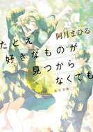 #阿月まひる #たとえ好きなものが見つからなくても