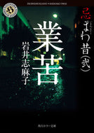 #岩井志麻子 #業苦忌まわ昔２ :9784041096956