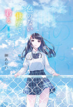 画像をギャラリービューアに読み込む, ＃榊　あおい　著 ＃色のない世界で、君と ｻｶｷｱｵｲ :9784041097007
