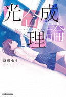 #奈瀬セナ #光合成理論
