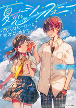 Load image into Gallery viewer, #KurayuiAyu #SummerLoveSymphonyKojiraseHeroToKoiNo
