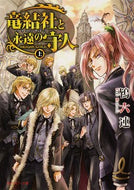 #鴇六連 #竜結社と永遠の守人～ドラゴンギルド～上