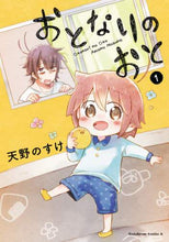 画像をギャラリービューアに読み込む, ＃天野　のすけ　著 ＃おとなりのおと　　　１ ｱﾏﾉﾉｽｹ :9784041097236
