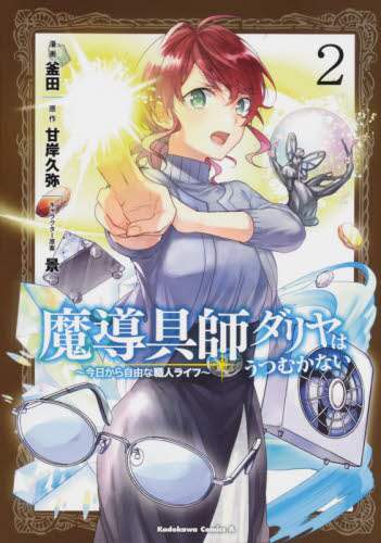 ＃釜田　漫画 ＃魔導具師ダリヤはうつむかない～今日か　２ ｶﾏﾀﾞ :9784041097298