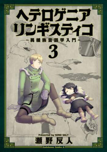 ＃瀬野　反人　著 ＃ヘテロゲニアリンギスティコ～異種族言　３ ｾﾉｿﾙﾄ :9784041097489