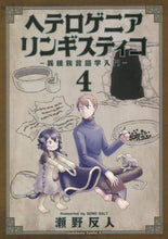 画像をギャラリービューアに読み込む, 瀬野反人 / ヘテロゲニアリンギスティコ～異種族言４
