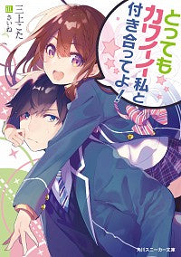 #三上こた #とってもカワイイ私と付き合ってよ！