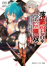 画像をギャラリービューアに読み込む, ＃白石　新　著 ＃落第賢者の学院無双　　　４～二度転生した ｼﾗｲｼｱﾗﾀ :9784041097663
