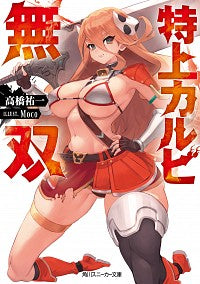 #高橋祐一 #特上カルビ無双