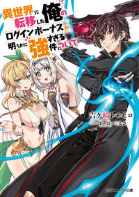 #吉ケ崎トモヒロ #異世界に転移した俺のログインボーナスが明