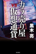 #黒木亮 #カラ売り屋ｖｓ仮想通貨
