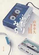 #山本幸久 #ふたりみち