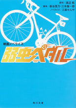 画像をギャラリービューアに読み込む, ＃渡辺　航　原作 ＃映画ノベライズ　弱虫ペダル ﾜﾀﾅﾍﾞﾜﾀﾙ :9784041097762
