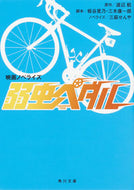 #渡辺航原 #映画ノベライズ弱虫ペダル