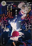 #蒼月海里 #モノノケ杜の百鬼夜行