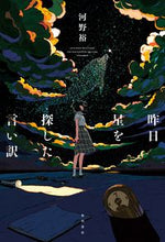 Load image into Gallery viewer, ＃河野　裕　著 ＃昨日星を探した言い訳 ｺｳﾉﾕﾀｶ :9784041097793
