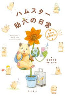 #ＧＯＴＴＥ #ハムスター助六の日常めざせ世界旅行！