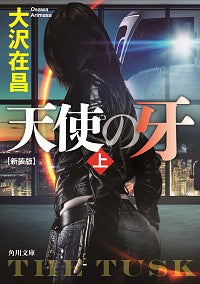 #大沢在昌 #天使の牙上新装版