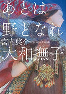 #宮内悠介 #あとは野となれ大和撫子