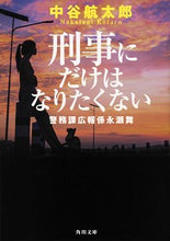 画像をギャラリービューアに読み込む, ＃中谷　航太郎 ＃刑事にだけはなりたくない　警務課広報係永 ﾅｶﾀﾆｺｳﾀﾛｳ :9784041097915
