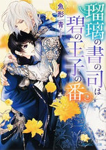 画像をギャラリービューアに読み込む, ＃魚形　青　著 ＃瑠璃の書の司は碧の王子の番 ｳｵｶﾞﾀｱｵ :9784041097946
